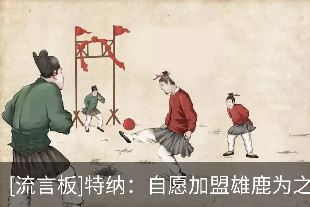 [流言板]特纳：自愿加盟雄鹿为之拼搏，无论未来发生什么都坦然接受